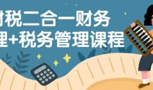 财税二合一财务管理+税务管理课程