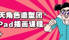 21天角色造型团练iPad插画课程