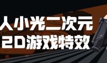 超人小光二次元与2D游戏特效