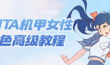 ALITA机甲女性角色高级教程