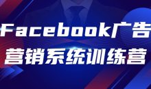 Facebook广告营销系统训练营