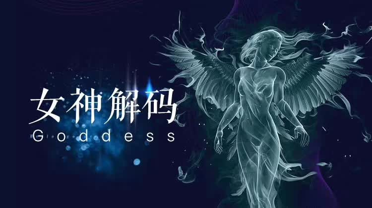 小鲸恋爱班《女神解码》两性关系的深入研究和解读
