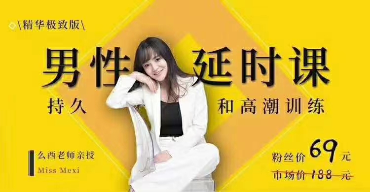 吴么西《【爆精品华升级版】男性时延课|持久和高潮训练系列》