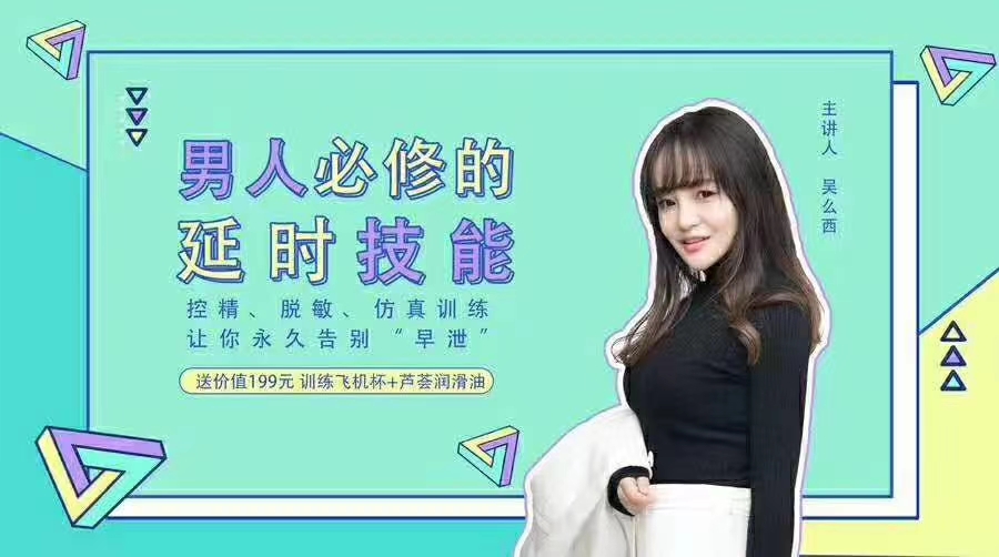 吴么西《男人必修的延时技能|控精、脱敏、仿真训练精华珍藏版》