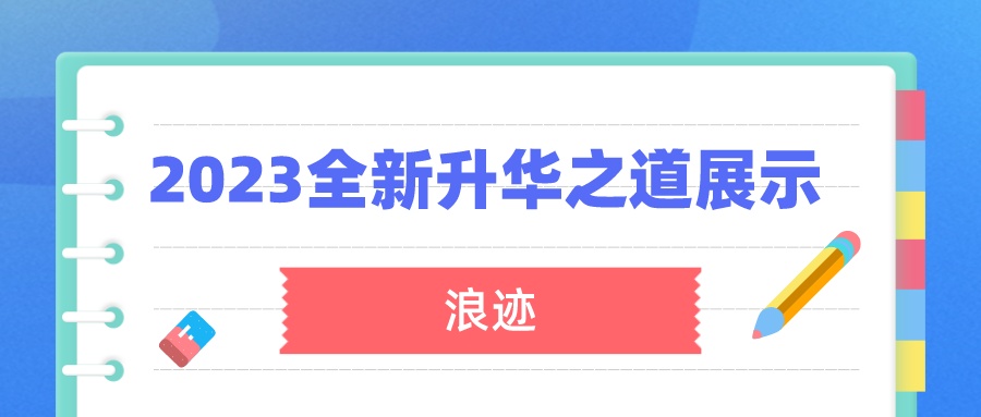 浪迹《2023全新上线升华之道展示面课程》