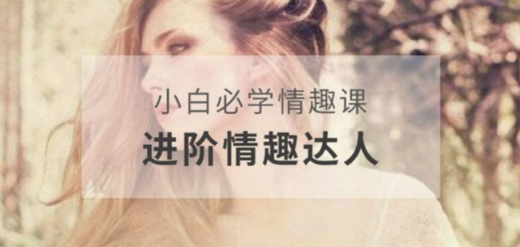 李熙墨-小白必学情趣课，进阶情趣达人