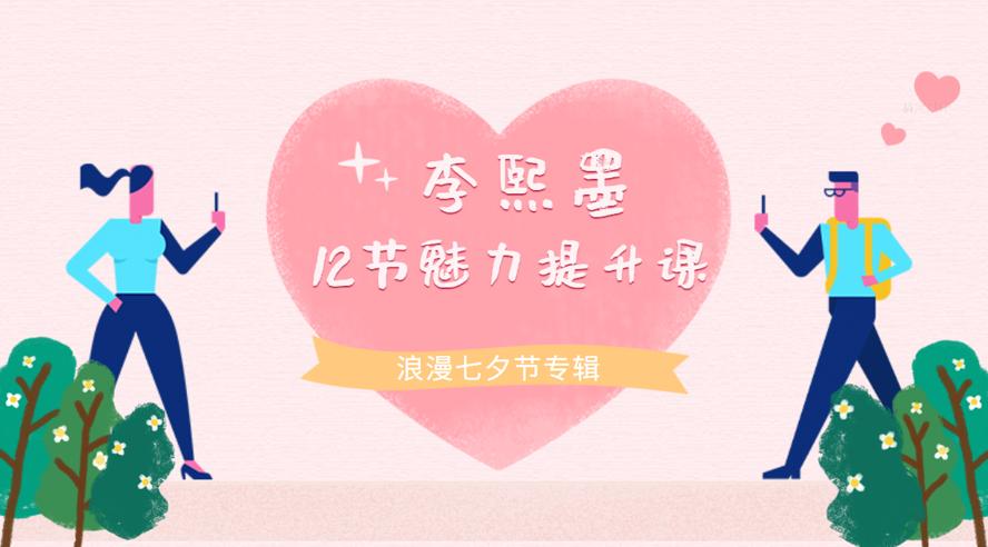 李熙墨:12节男女魅力提升课 重新发现自己和伴侣的快乐