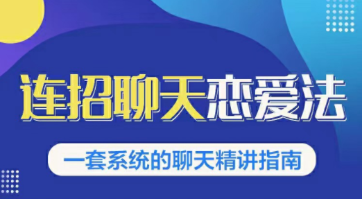 乌鸦救赎连招恋爱聊天法1.0，恋商聊天课程1.0，2套新连招教程