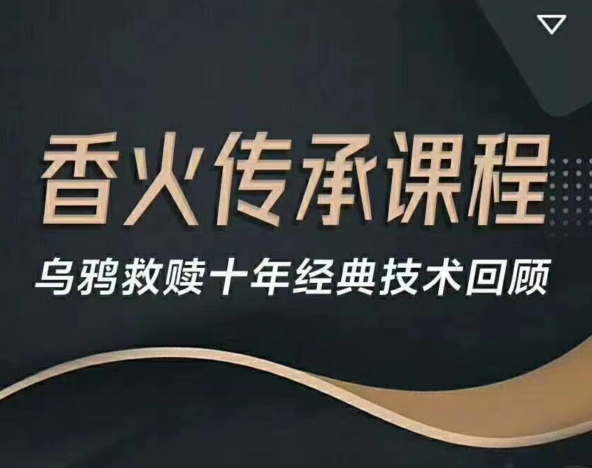 乌鸦救赎香火传承课程-十年经典回顾强化升级