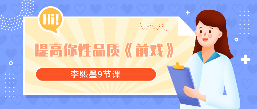 李熙墨9节课提高你性品质《前戏》