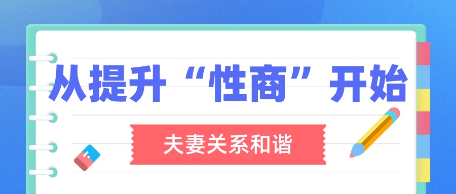 李熙墨:夫妻关系和谐,从提升“性商”开始