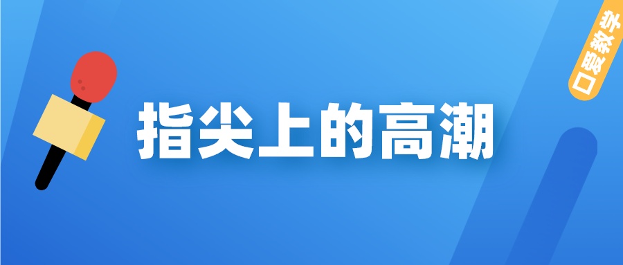 【香蕉公社】指尖上的高潮(男对女/女对男)口爱教学