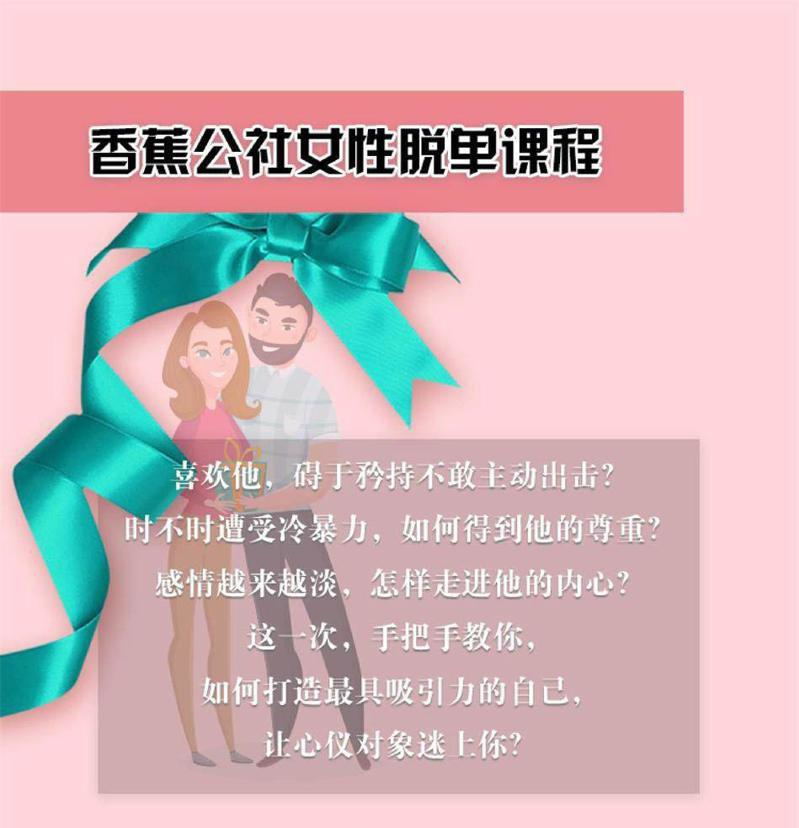 香蕉公社:女性脱单计划课程