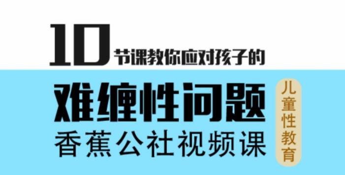 香蕉公社10节课教你应对孩子的难缠性问题