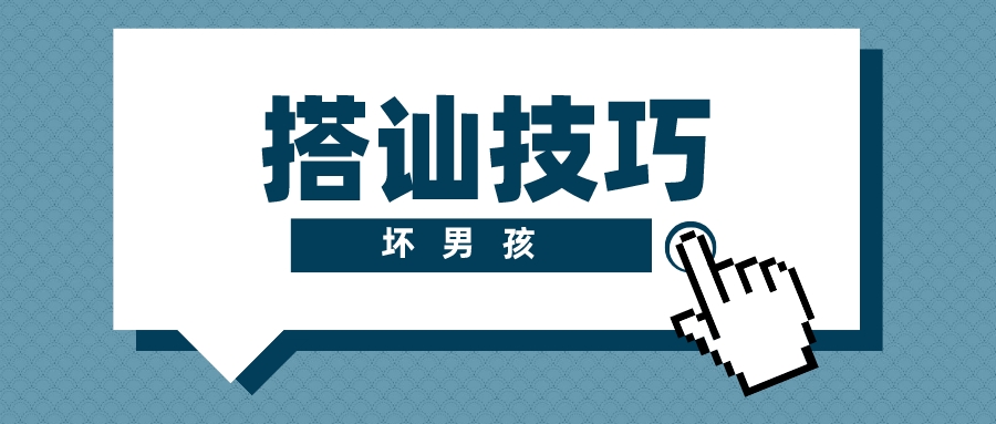 【坏男孩】搭讪技巧
