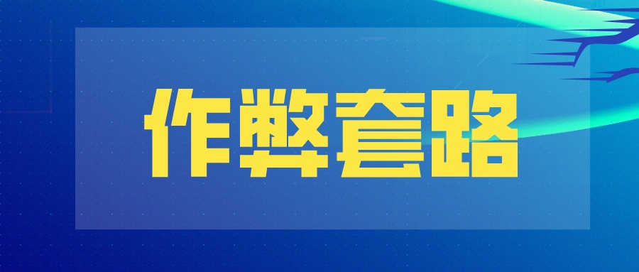 【坏男孩】恋爱作弊套路