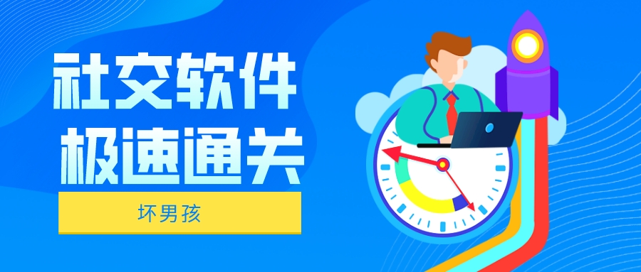 【坏男孩】社交软件极速通关!