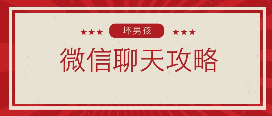 【坏男孩】微信聊天攻略