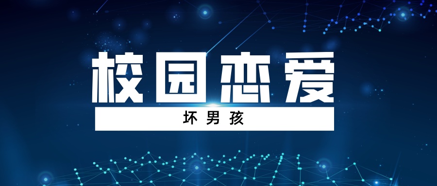 【坏男孩】校园恋爱