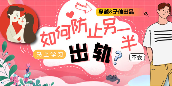 李越&子休《如何防止另一半出轨》音频课【价值299】（完结）