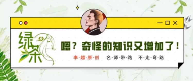 李越·绿茶线上课【完结】