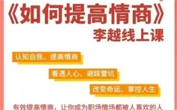 李越:如何提高情商