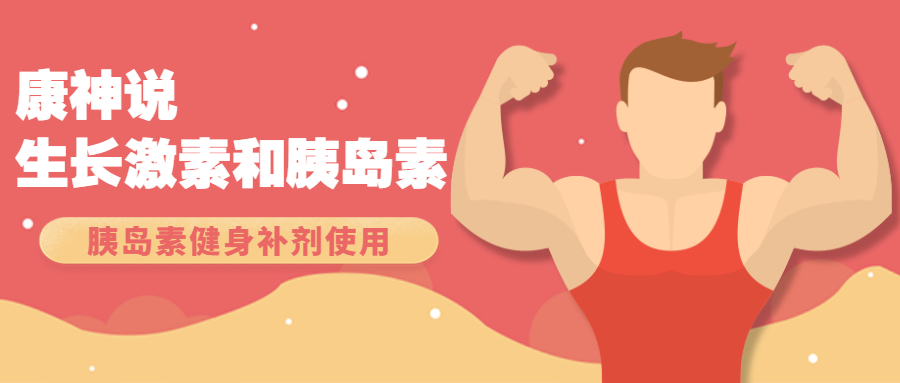 康神说生长激素和胰岛素视频教学 胰岛素实用视频教程 健身补剂