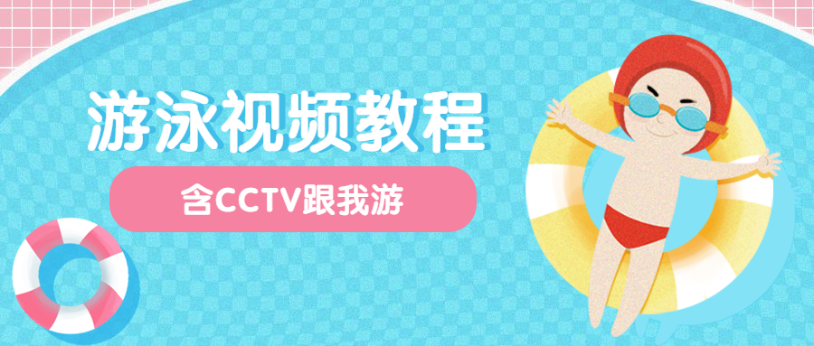 中文全浸式游泳视频教程合集4G以上(含CCTV跟我游)