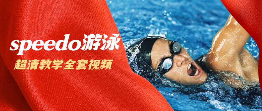 speedo游泳教学全套视频教程(超清)
