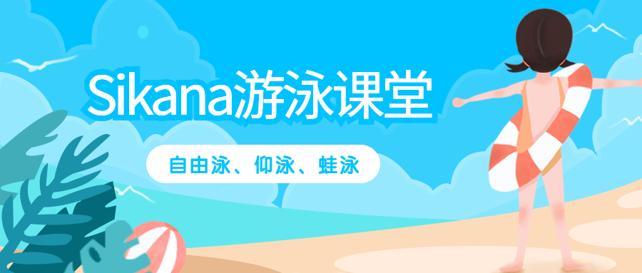 【Sikana游泳课堂】学游泳(自由泳、仰泳、蛙泳教学)全套高清视频教程