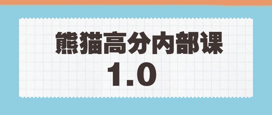 绅士派《熊猫高分内部课》1.0版本课程