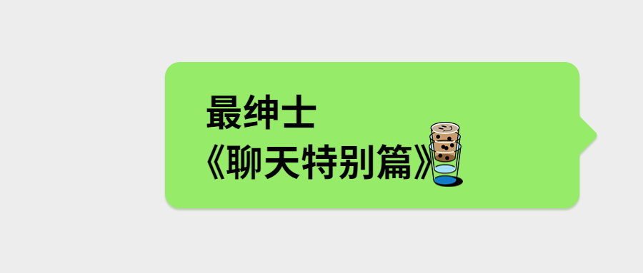 最绅士《聊天特别篇》教你成为会聊天的男人