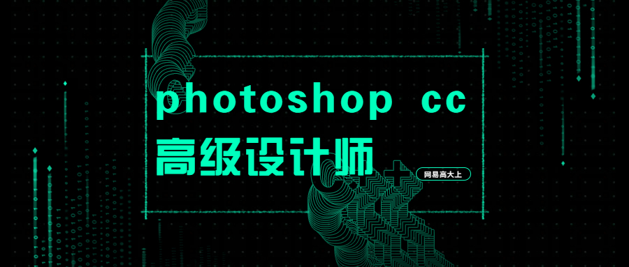 网易高大上photoshop cc高级设计师专业技能培训视频(共109节课程)