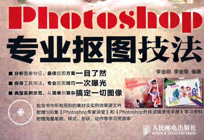 Photoshop专业抠图技法(书籍+视频+素材)无水印版