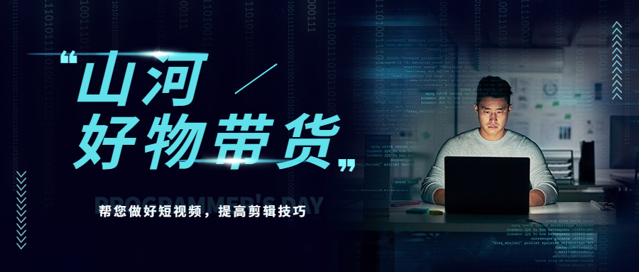 山河·好物分享带货、书单剪辑,帮您做好短视频,提高剪辑技巧