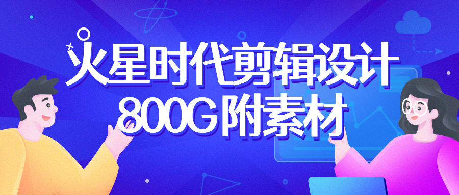 火星时代2022影视剪辑包装设计班【画质高清有大部分素材】