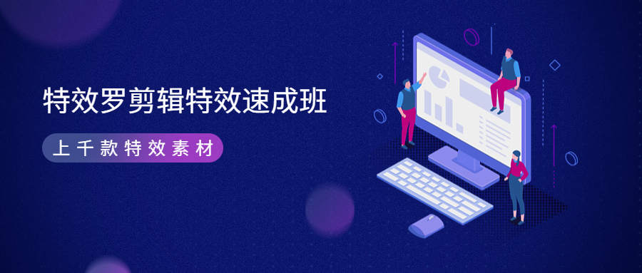 特效罗剪辑特效速成班:一部手机玩转短视频提供上千款特效素材