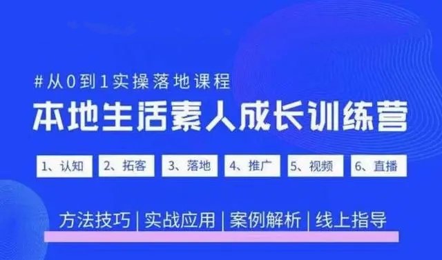抖音本地生活素人成长训练营,从0到1实操落地课程,方法技巧|实战应用|案例解析