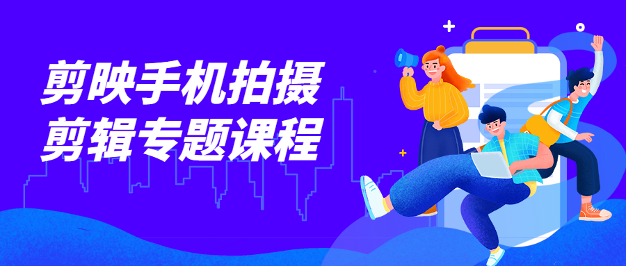 摄学堂-欧海春剪映手机拍摄剪辑专题课程