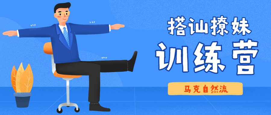马克自然流《10天线上搭讪撩妹训练营》
