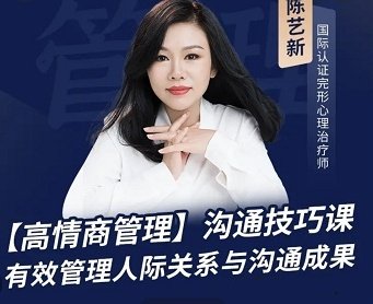 陈艺新:【职场精英】高情商管理课