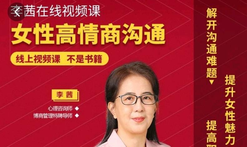 李茜《女性高情商沟通》和谐婚姻秘籍