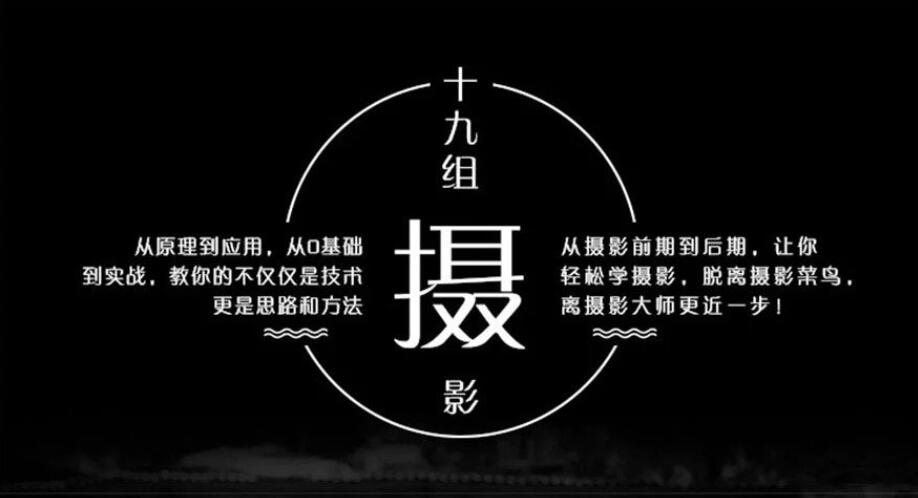 摄影从心开始全套视频课程(摄影前期入门+后期基础部分+摄影后期进阶实战)