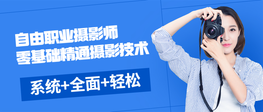 《自由职业摄影师》零基础精通摄影技术,系统+全面+轻松+愉快+富有成效