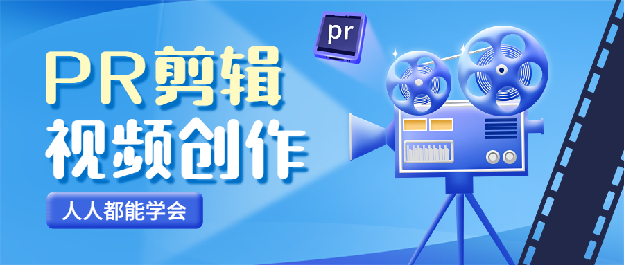 PR视频剪辑-人人都能学会的PR视频剪辑通关秘籍