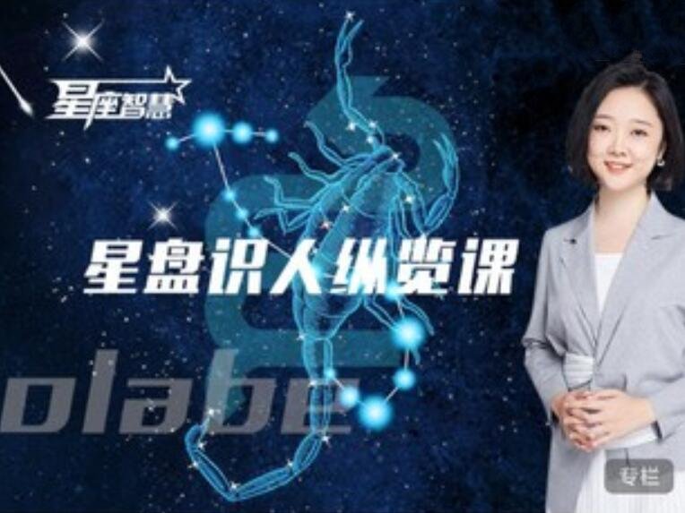 星盘识人纵览课