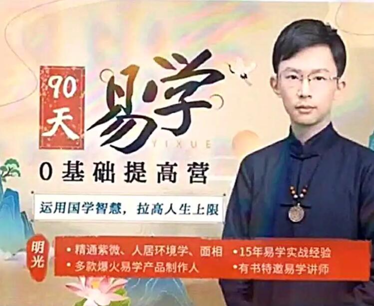 吴明光紫薇风水面相《90天易学0基础提高营》视频60节