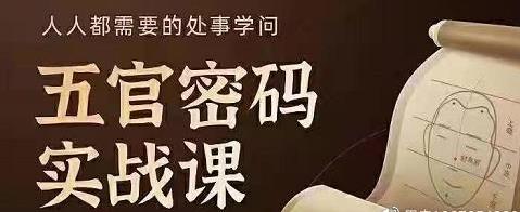 侯宗原面相五官密码解读识人术实战课