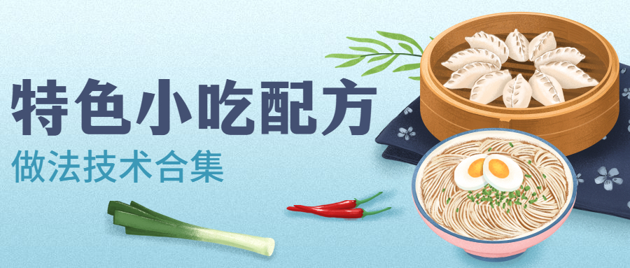 特色小吃品牌配方技术做法合集