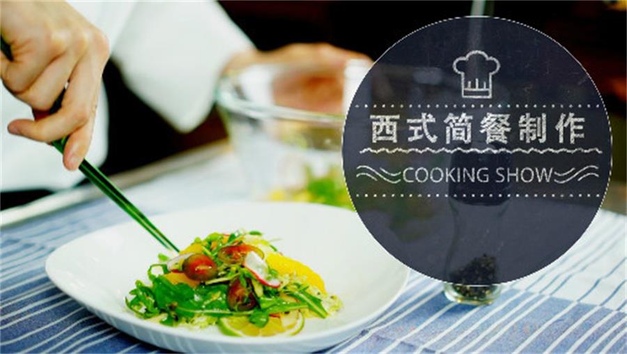 《西式简餐制作》烹饪专业实践操作课程